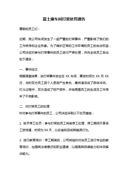 富士康车间打架处罚通告