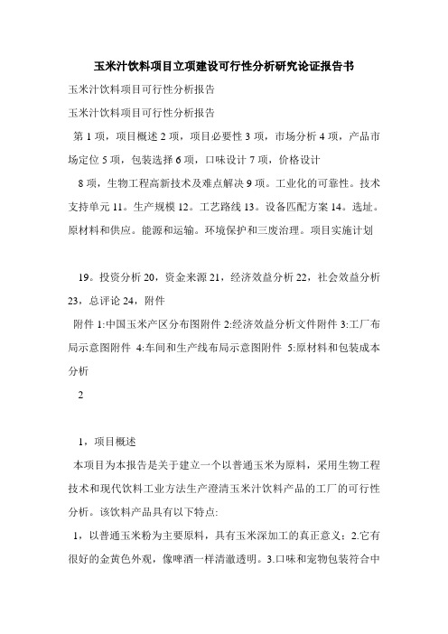 玉米汁饮料项目立项建设可行性分析研究论证报告书