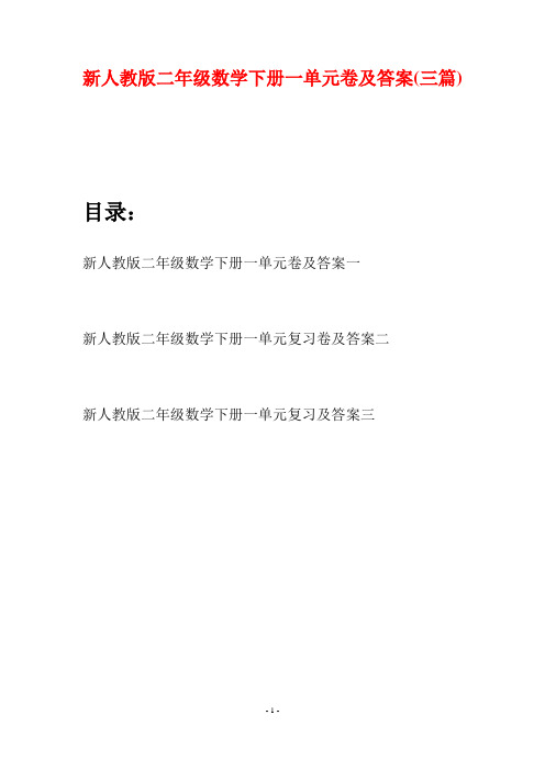 新人教版二年级数学下册一单元卷及答案(三篇)