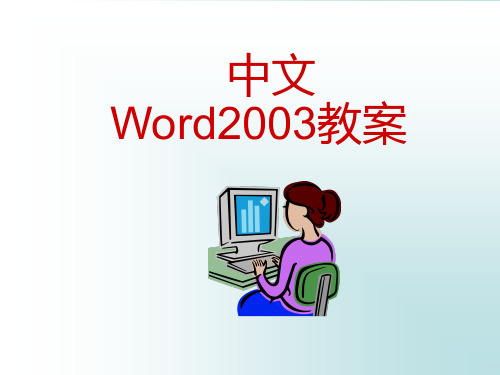 Word2003幻灯片教案