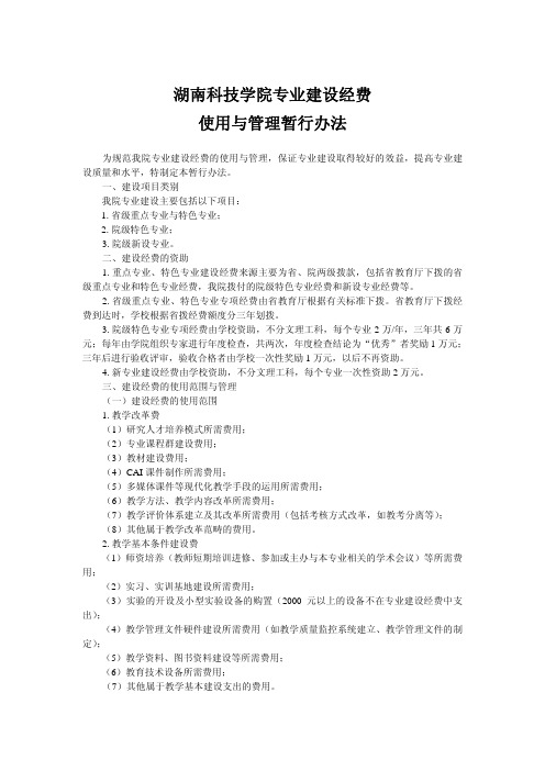 专业建设经费使用与管理暂行办法