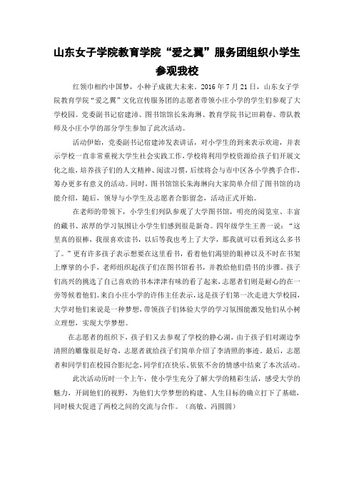 小庄小学学生在教育学院“爱之翼”文化宣传服务团小庄分队志愿者带领下参观我校