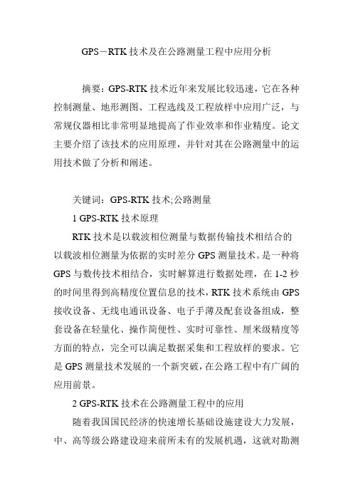 GPS―RTK技术及在公路测量工程中应用分析