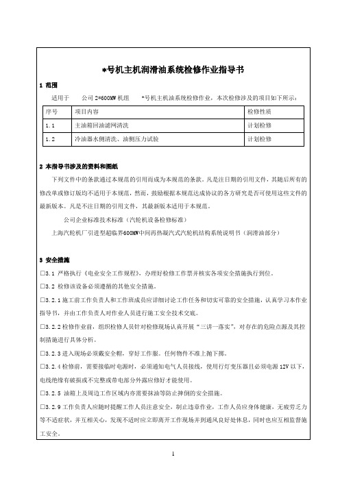600MW汽轮机主机润滑油系统检修作业指导书
