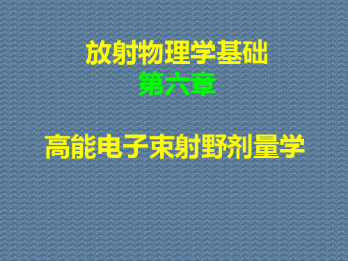 放射物理学基础第六章高能电子束射野剂量学