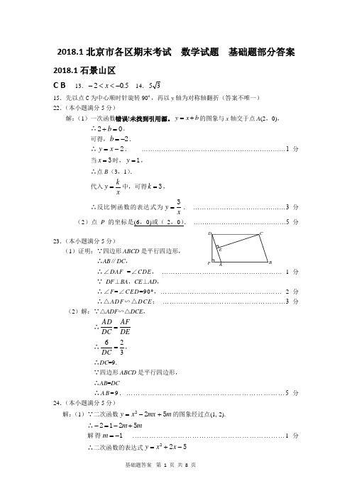 2017-2018北京市各区初三数学期末考试分类汇编-基础题答案