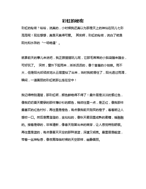 作文《彩虹的秘密》