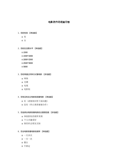 电影院市场调查问卷