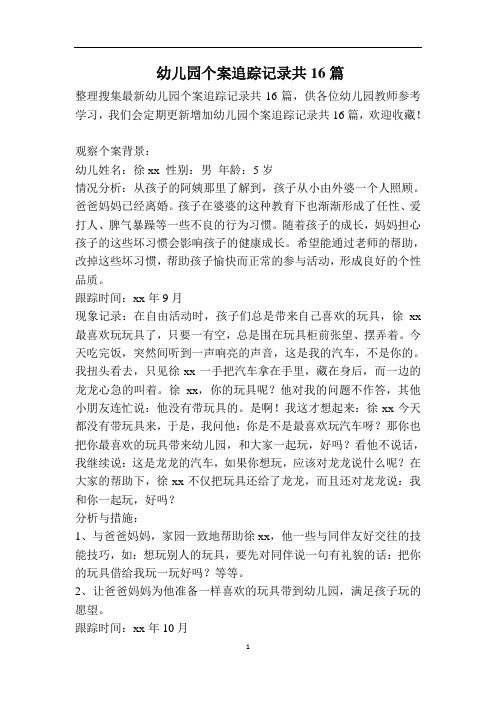 幼儿园个案追踪记录共16篇