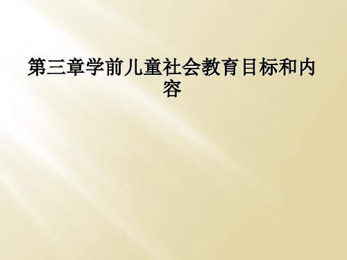 第三章学前儿童社会教育目标和内容