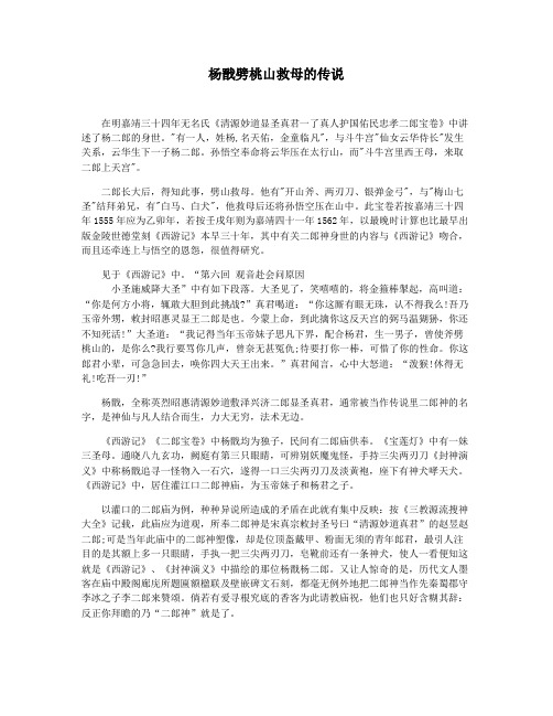 杨戬劈桃山救母的传说