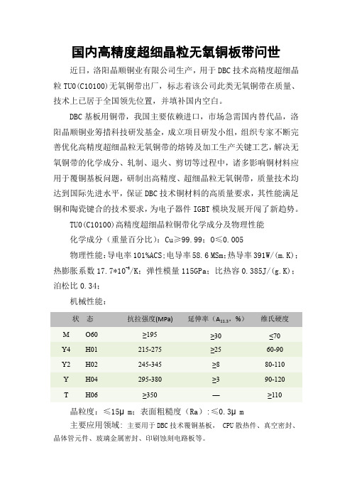 国内高精度超细晶粒无氧铜板带问世