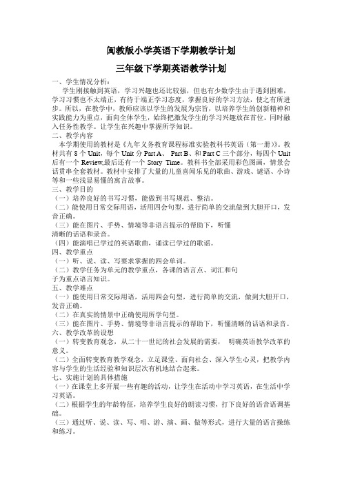 小学英语下学期教学计划闽教版