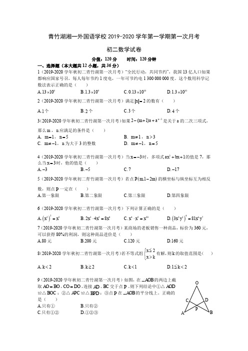 2019-2020青竹湖中学八上第一次月考-数学试卷