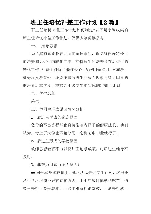 班主任培优补差工作计划【2篇】