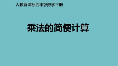 人教版四年级数学课件 乘法的简便计算