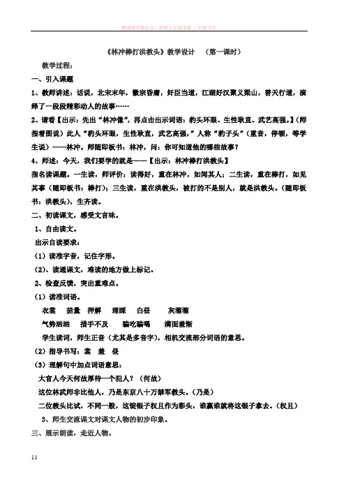 最新林冲棒打洪教头(第一课时)教案
