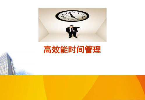 管理者四象限高效能时间管理实务