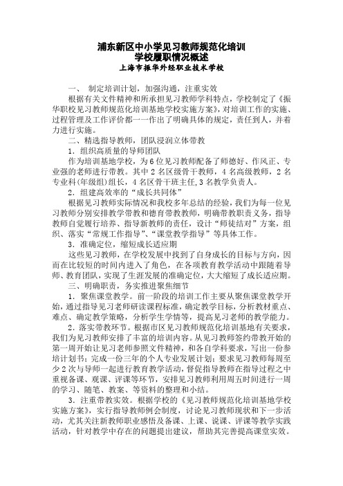 浦东新区中小学见习教师规范化培训学校履职情况概述