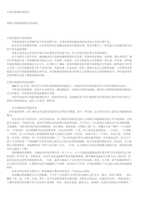 自驾车旅游经济探究
