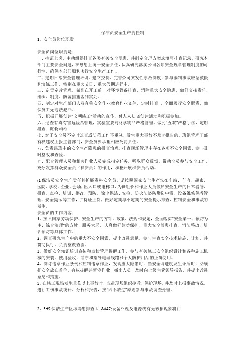 保洁员安全生产责任制安全生产