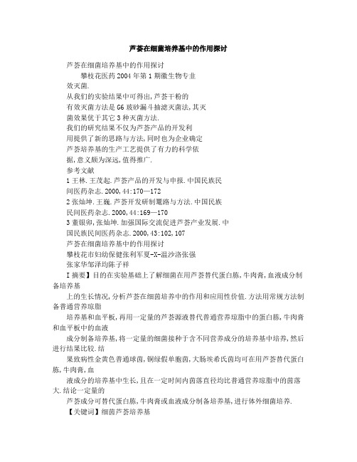 芦荟在细菌培养基中的作用探讨