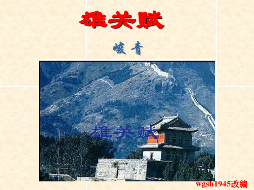 【高中语文】雄关赋ppt精品课件1