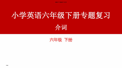小学英语六年级下册专题复习——介词()ppt课件【完整版】