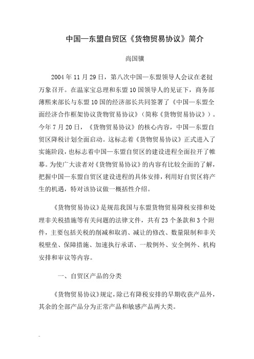 全面降税：中国—东盟自贸区《货物贸易协议》