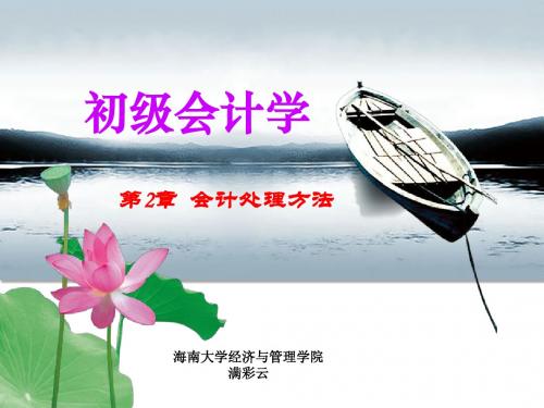 初级会计学第2章 会计处理方法