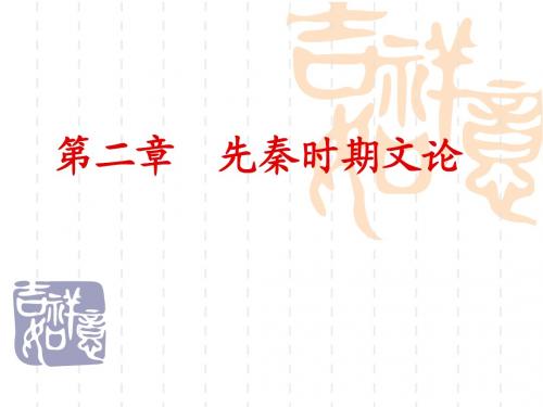 第二章  先秦时期文论(1)