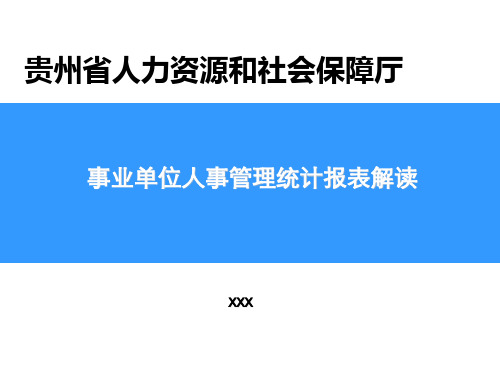 事业单位人事管理统计报表解读