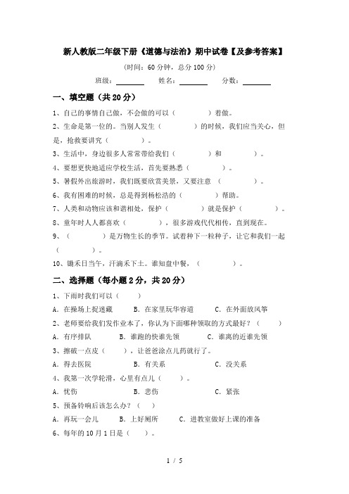 新人教版二年级下册《道德与法治》期中试卷【及参考答案】