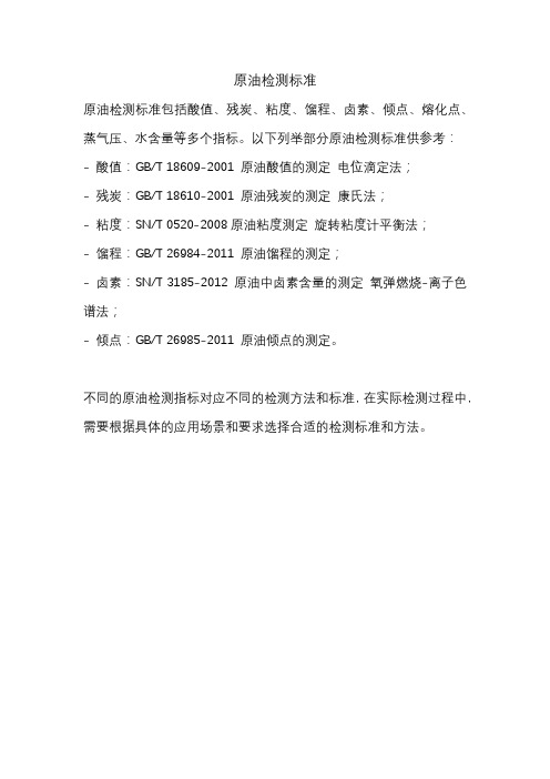 原油检测标准