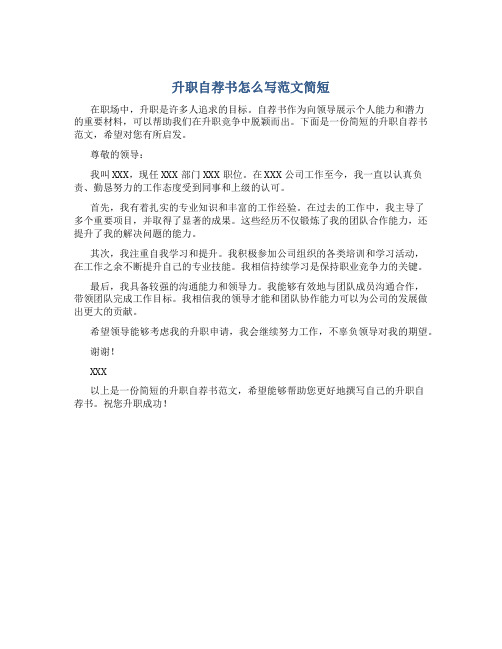 升职自荐书怎么写范文简短