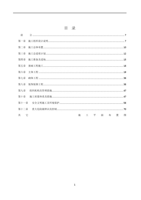 施工组织方案(毕业设计)