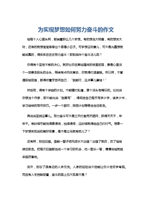 为实现梦想如何努力奋斗的作文