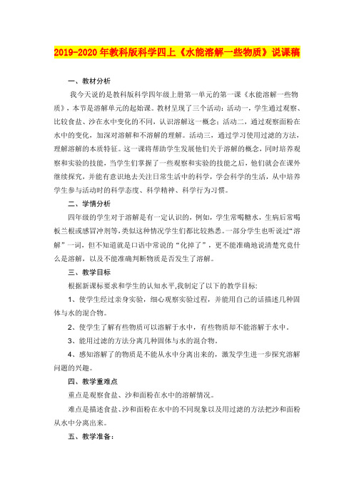 2019-2020年教科版科学四上《水能溶解一些物质》说课稿