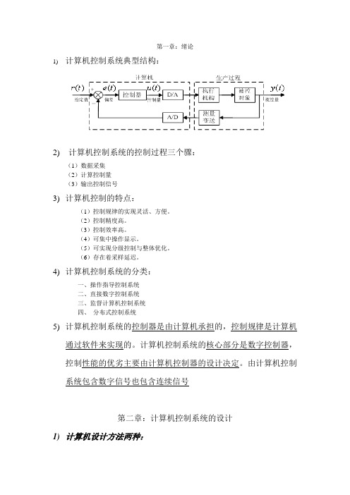 计算机控制复习笔记