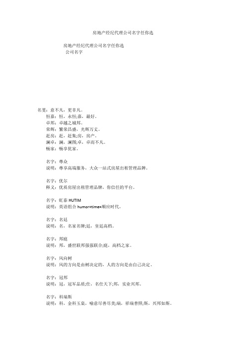 房地产经纪代理公司名字任你选