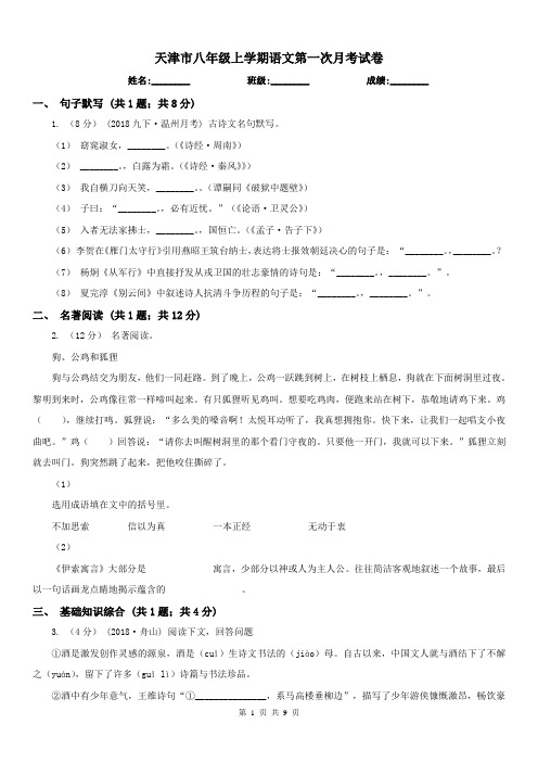 天津市八年级上学期语文第一次月考试卷