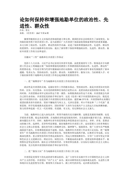 论如何保持和增强地勘单位的政治性、先进性、群众性