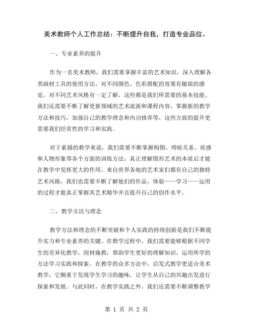 美术教师个人工作总结：不断提升自我,打造专业品位