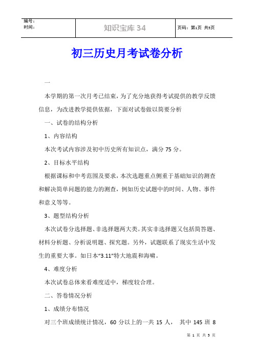 初三历史月考试卷分析