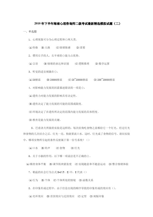 2010年下半年海南心理咨询师二级考试最新精选模拟试题(二)