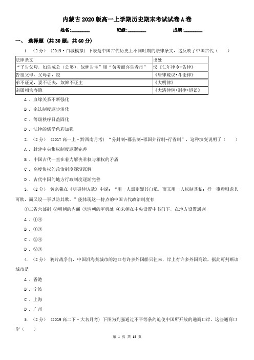 内蒙古2020版高一上学期历史期末考试试卷A卷(新版)