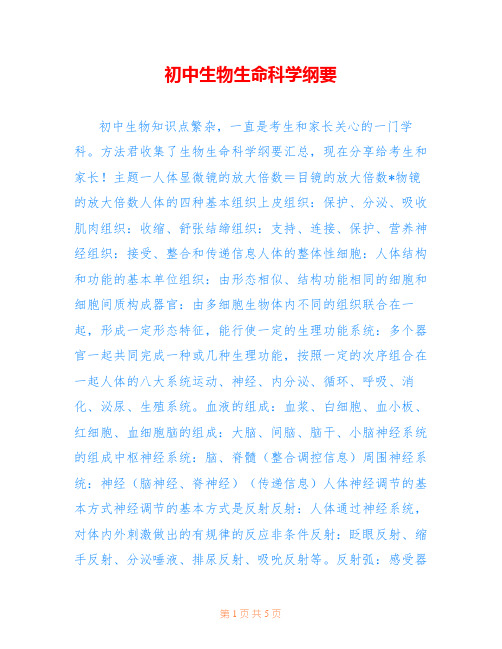 初中生物生命科学纲要