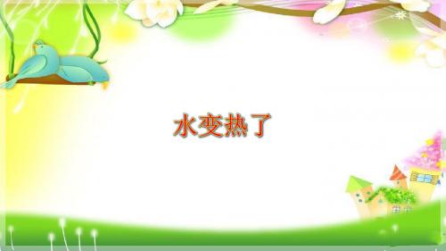 青岛版小学科学四年级上册《水变热了》课件