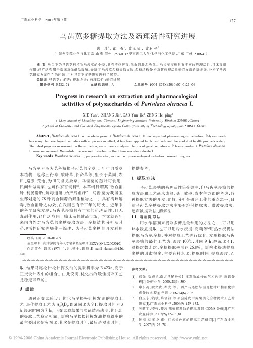 马齿苋多糖提取方法及药理活性研究进展