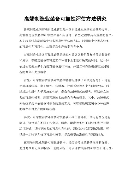 高端制造业装备可靠性评估方法研究